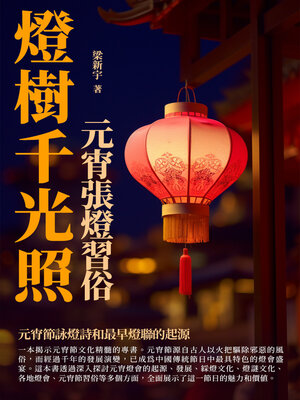 cover image of 燈樹千光照